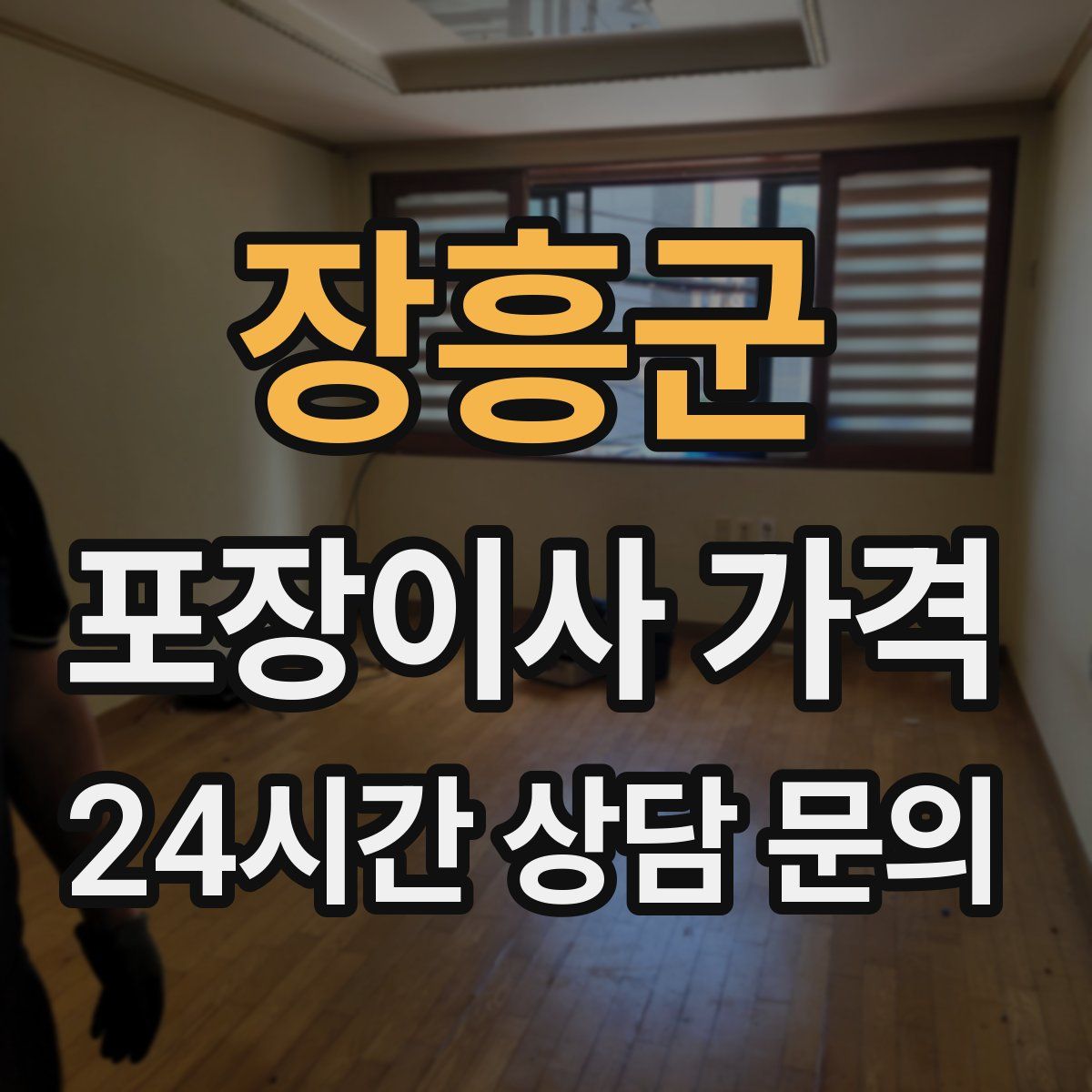 장흥군 포장이사 가격