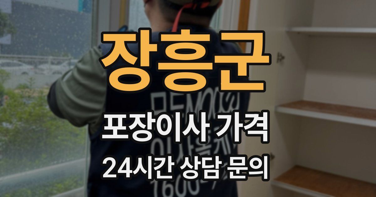 장흥군 포장이사 가격