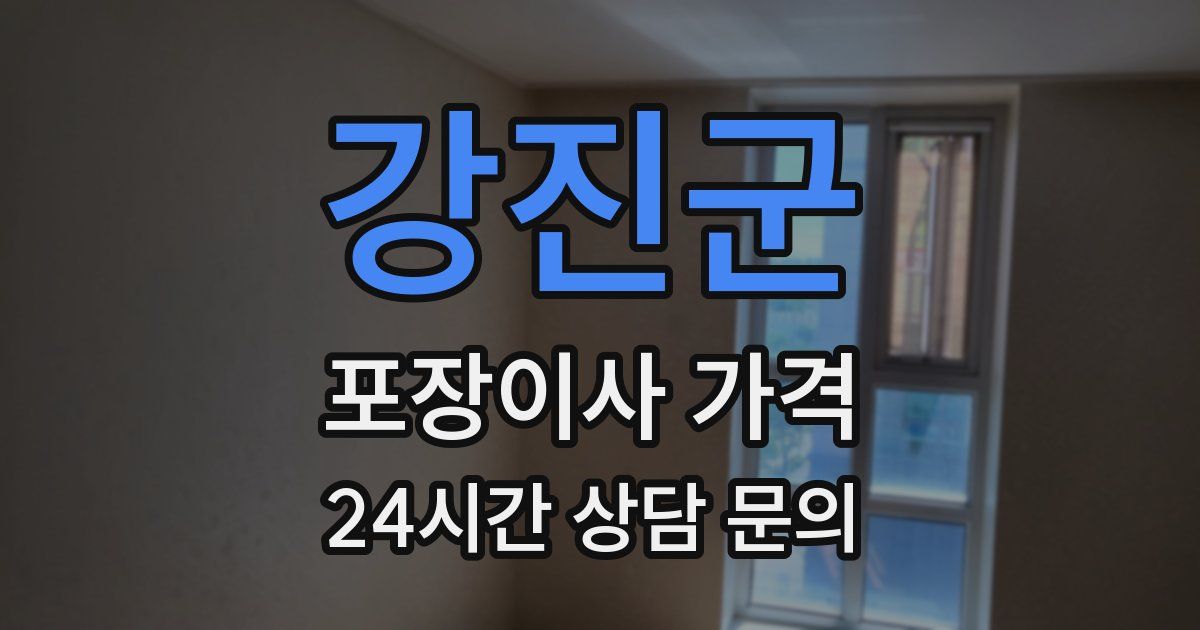 강진군 포장이사 가격