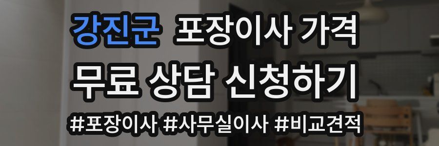 강진군 포장이사 가격