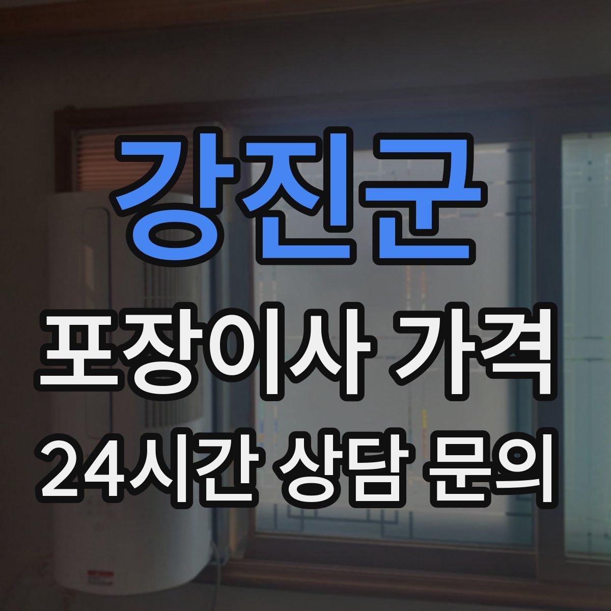 강진군 포장이사 가격