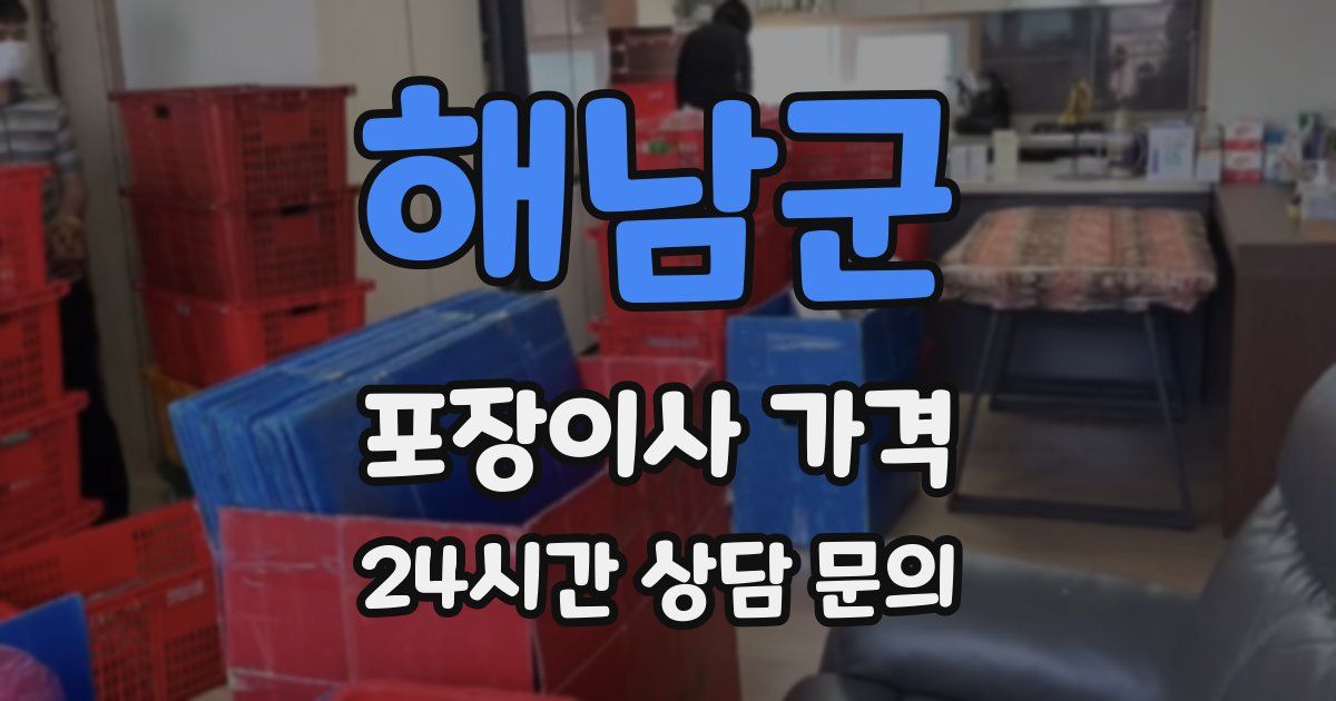 해남군 포장이사 가격
