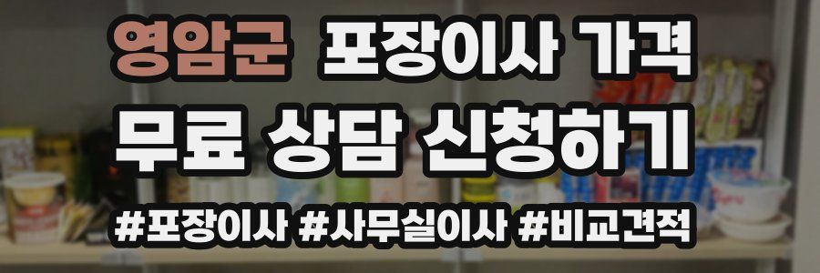 영암군 포장이사 가격