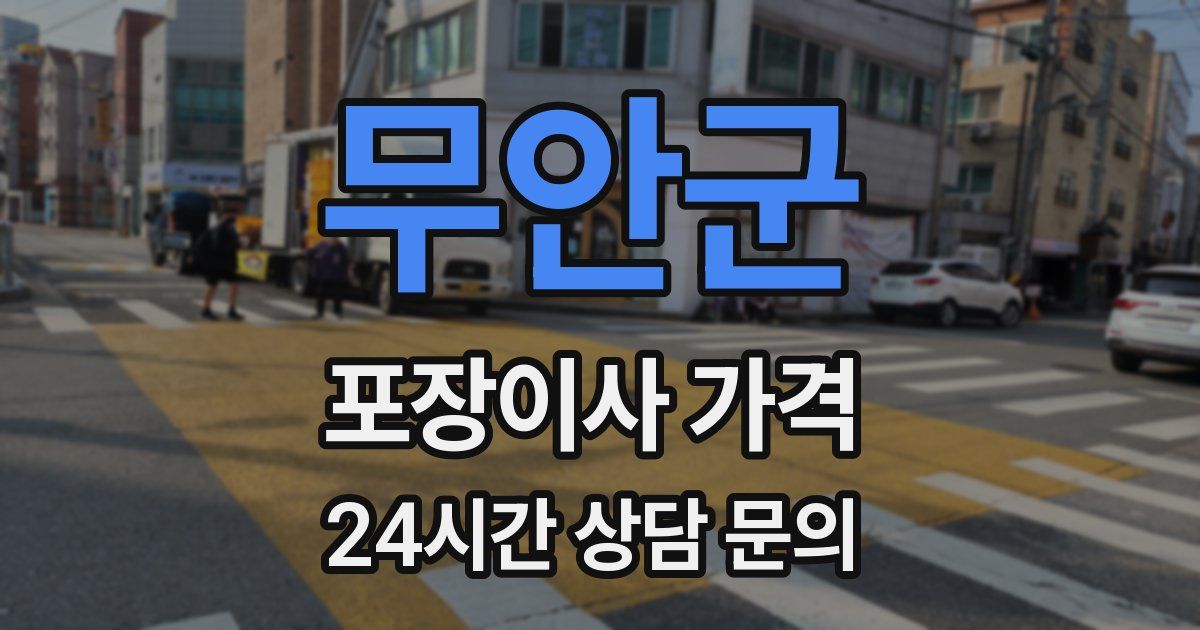 무안군 포장이사 가격