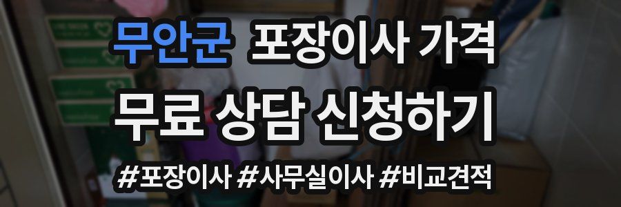 무안군 포장이사 가격