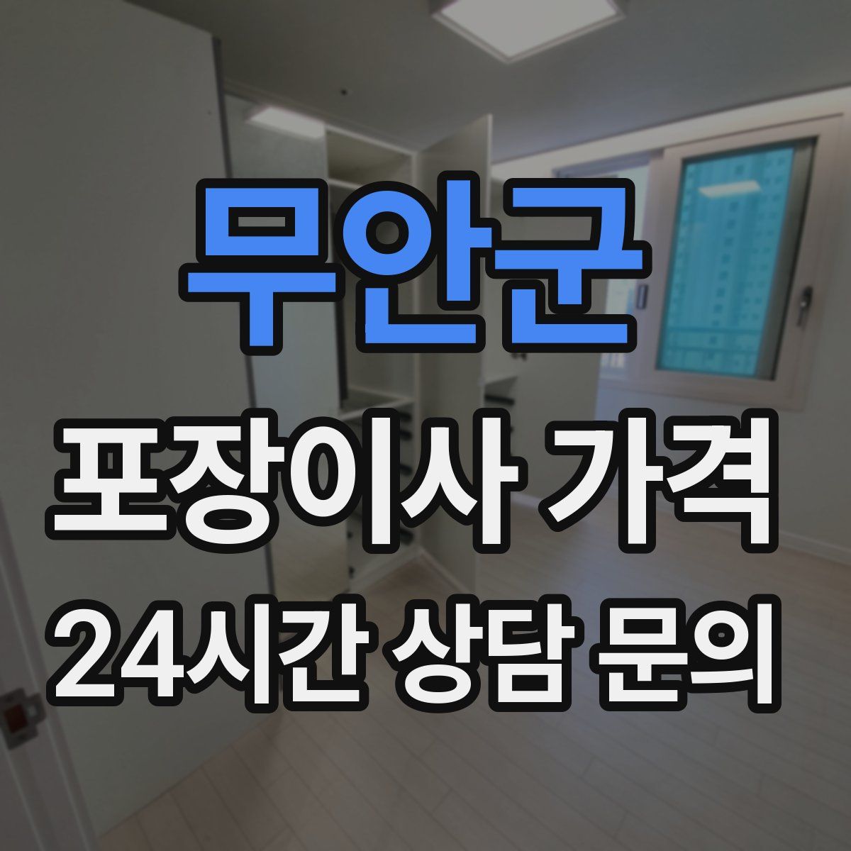 무안군 포장이사 가격