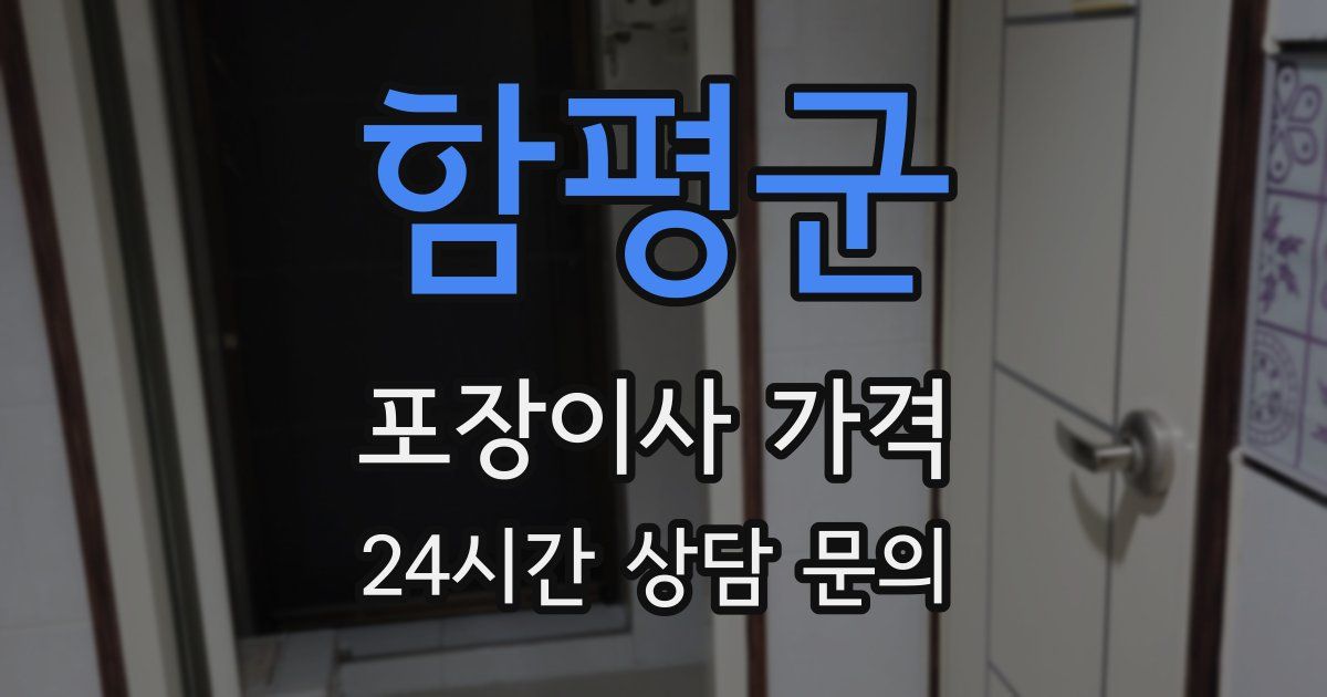 함평군 포장이사 가격