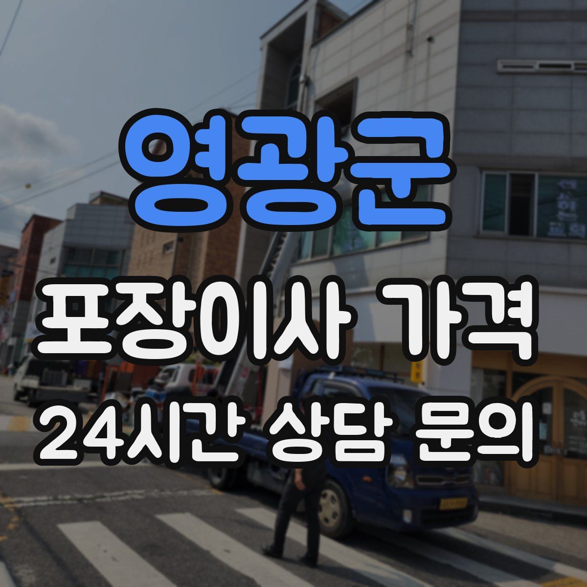 영광군 포장이사 가격