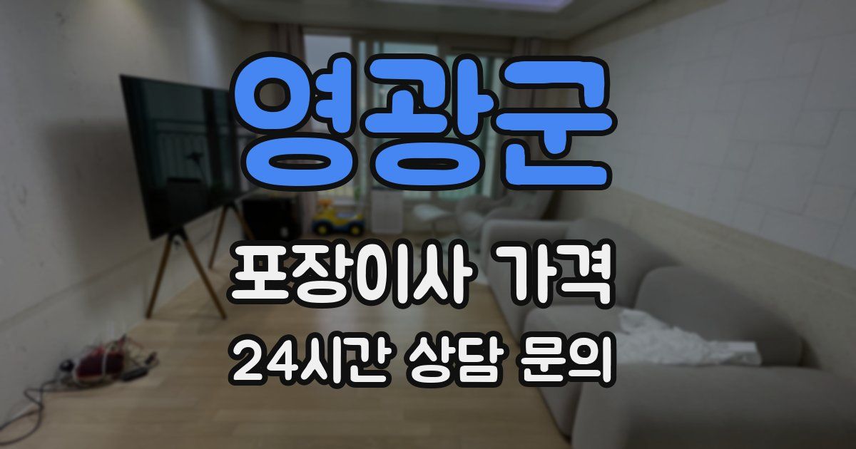 영광군 포장이사 가격