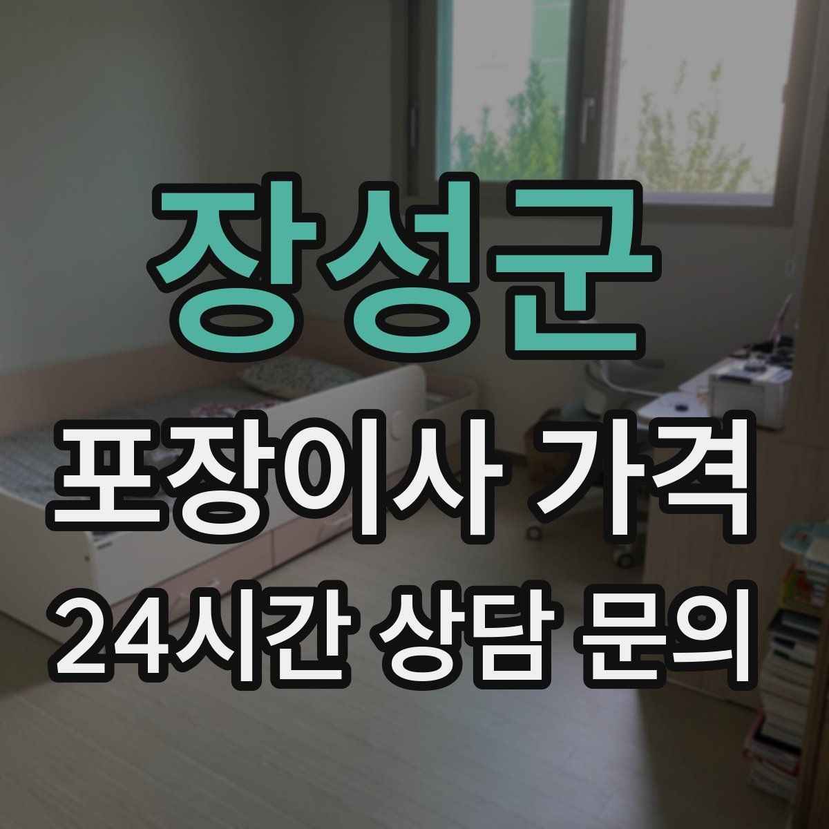 장성군 포장이사 가격 당일 민원 발생 시 지연 비용이 생길 수 있을까