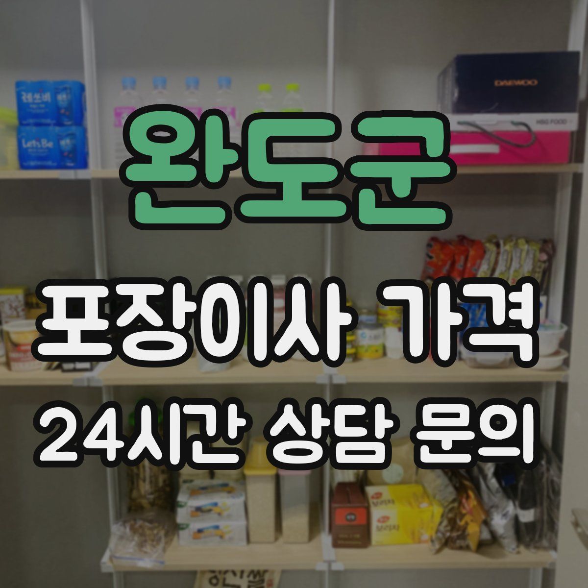 완도군 포장이사 가격