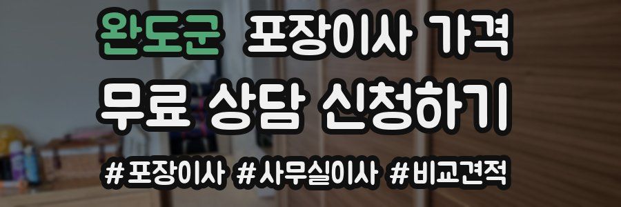 완도군 포장이사 가격