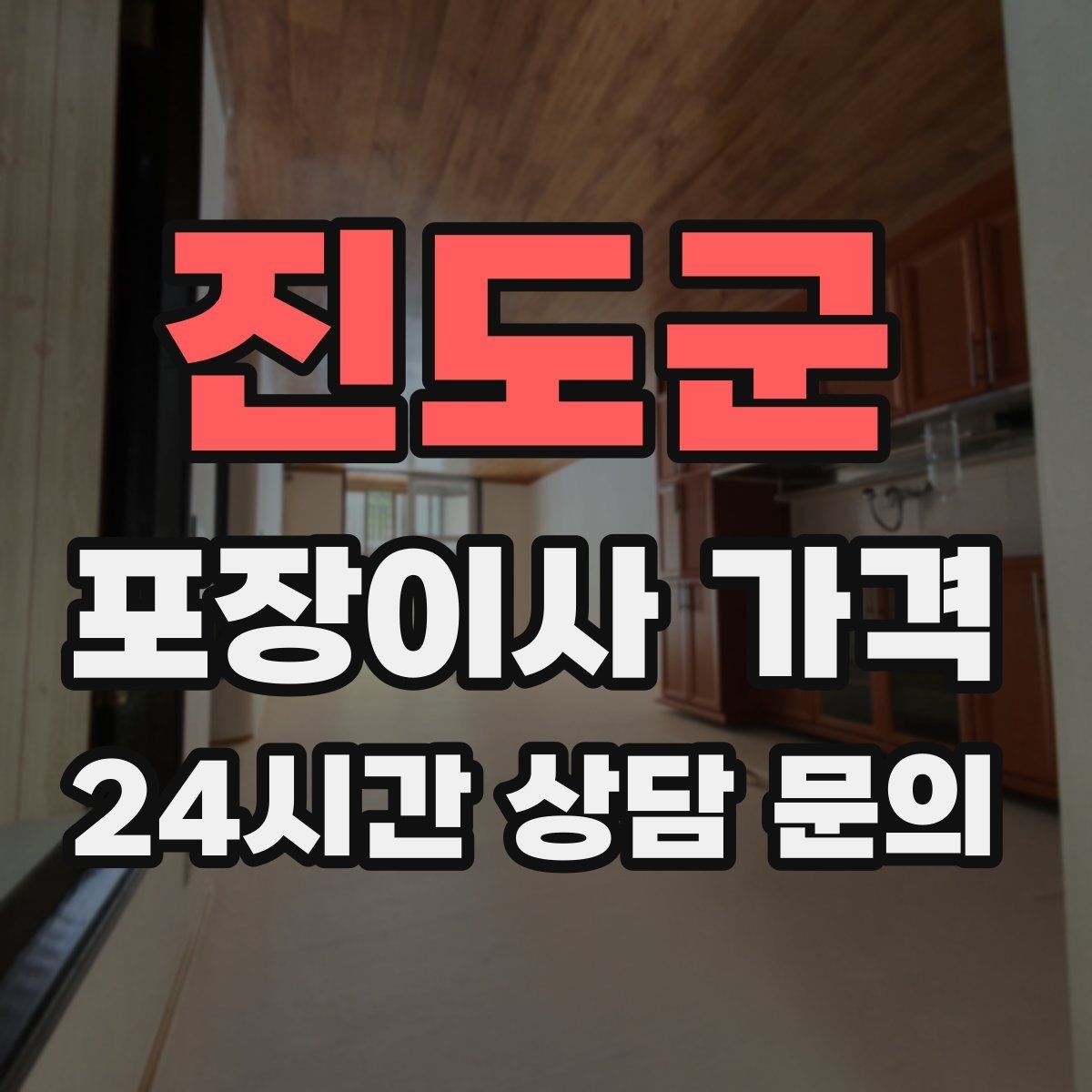 진도군 포장이사 가격 베란다 짐이 많으면 꼭 비용이 늘어날까