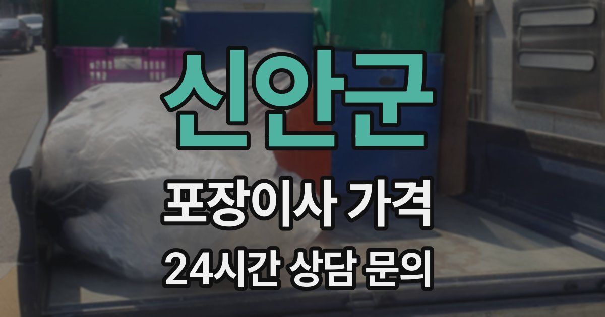 신안군 포장이사 가격