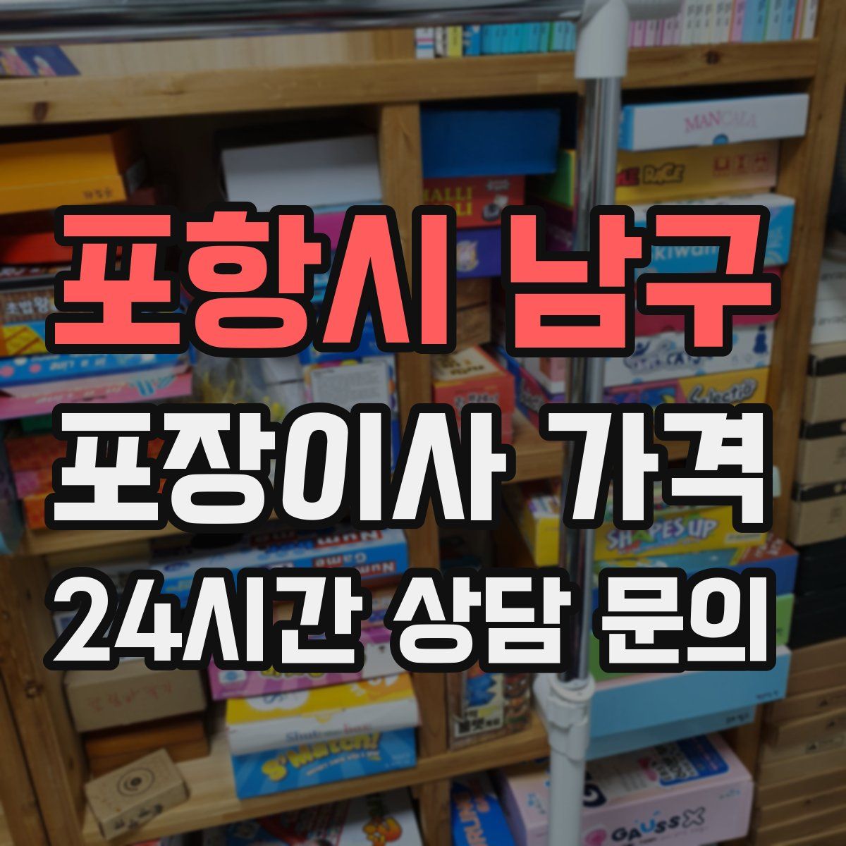 포항시 남구 포장이사 가격