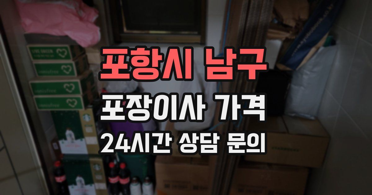 포항시 남구 포장이사 가격