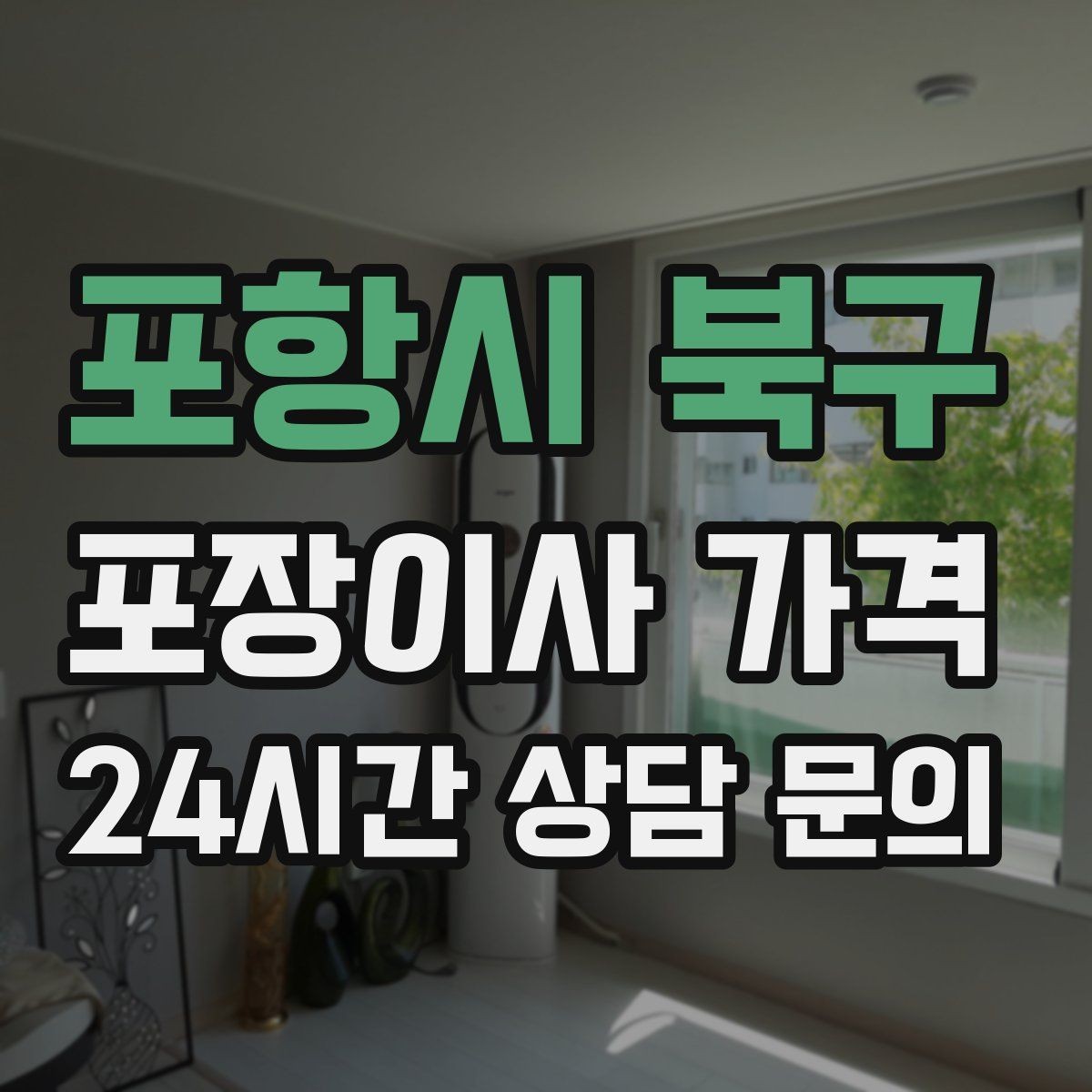 포항시 북구 포장이사 가격 주방 짐이 많은 집 견적 핵심