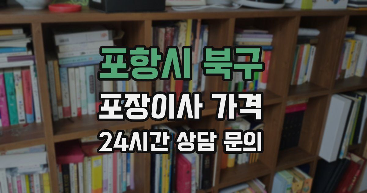 포항시 북구 포장이사 가격