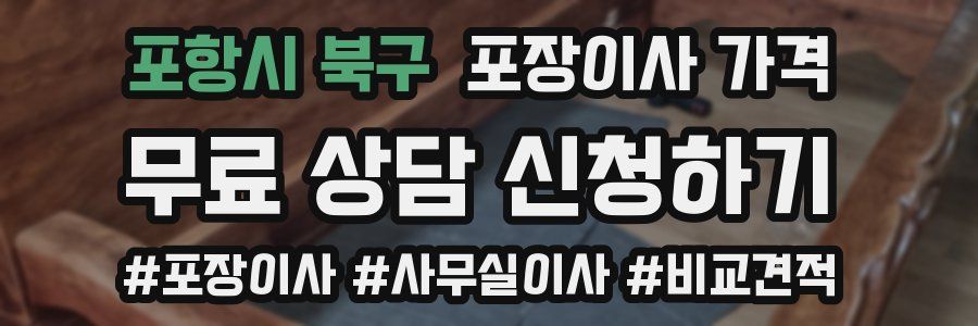 포항시 북구 포장이사 가격