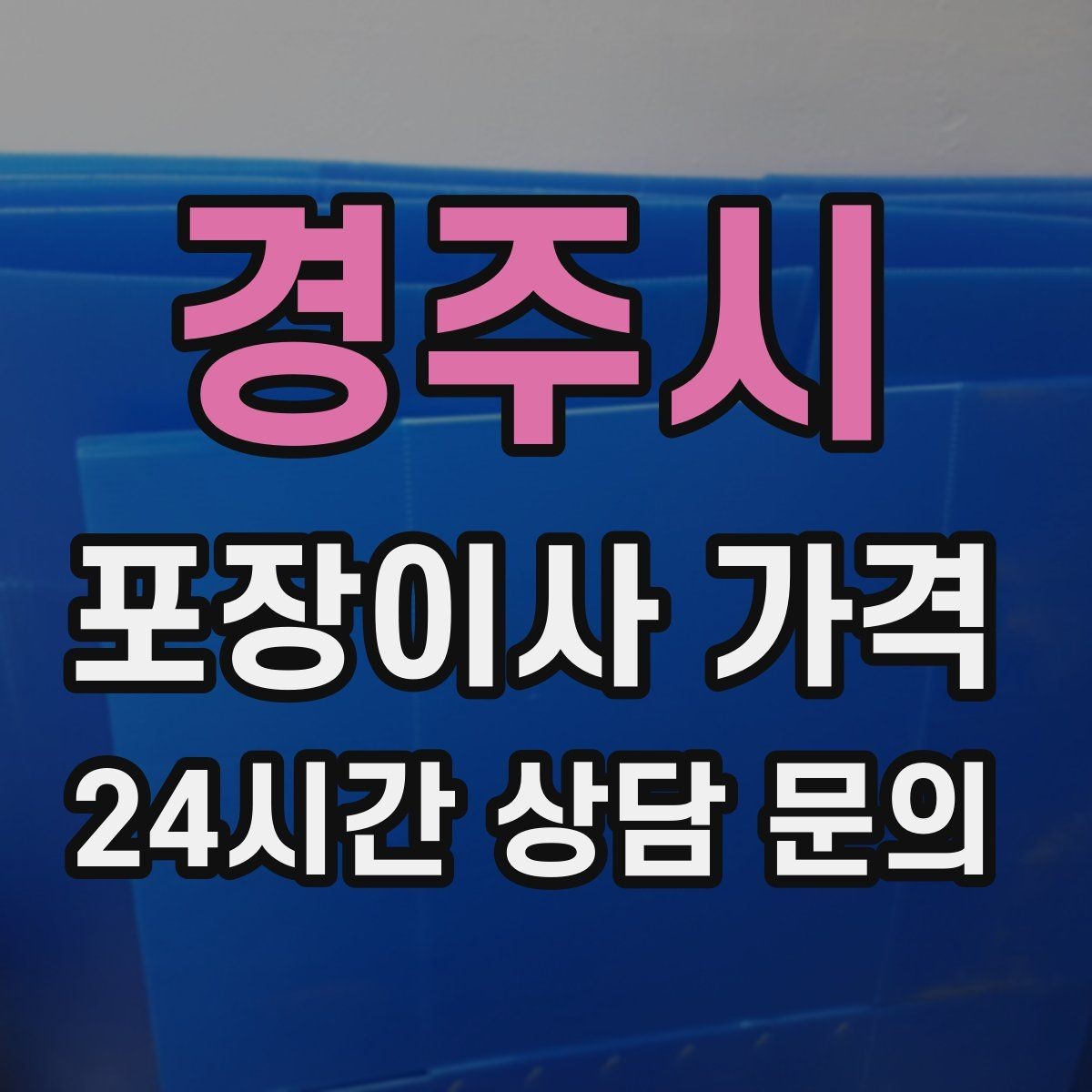 경주시 포장이사 가격 견적 비교는 금액보다 조건이 먼저