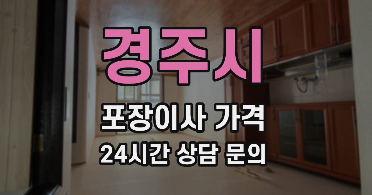 경주시 포장이사 가격