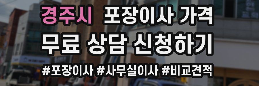 경주시 포장이사 가격