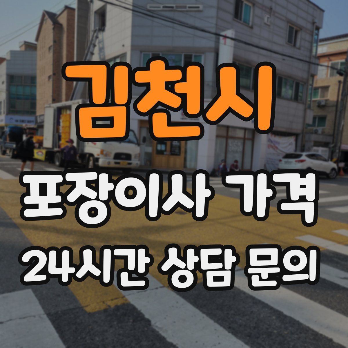 김천시 포장이사 가격