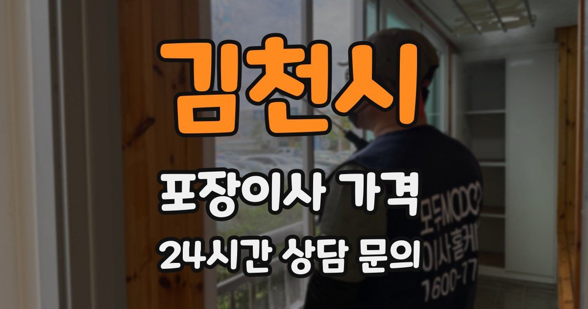 김천시 포장이사 가격