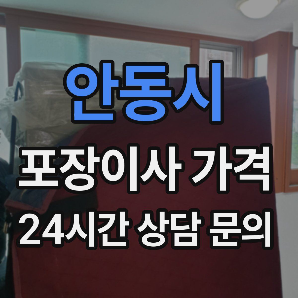 안동시 포장이사 가격