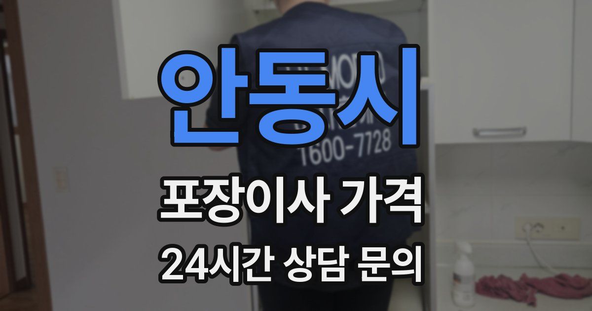 안동시 포장이사 가격