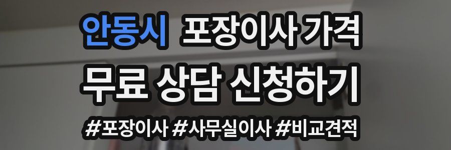 안동시 포장이사 가격