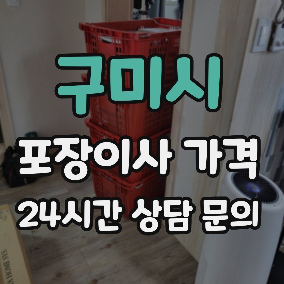 구미시 포장이사 가격 입주 날짜가 안 맞을 때 선택지 비교