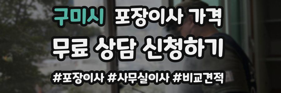 구미시 포장이사 가격