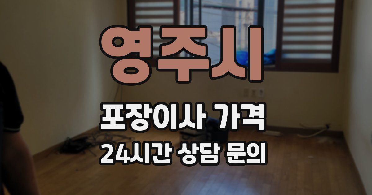 영주시 포장이사 가격