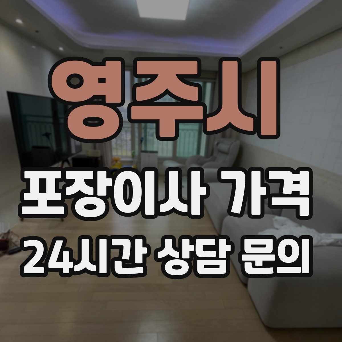 영주시 포장이사 가격