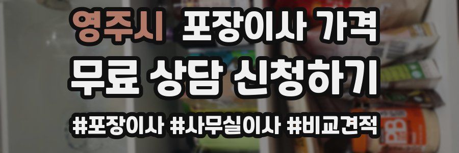 영주시 포장이사 가격