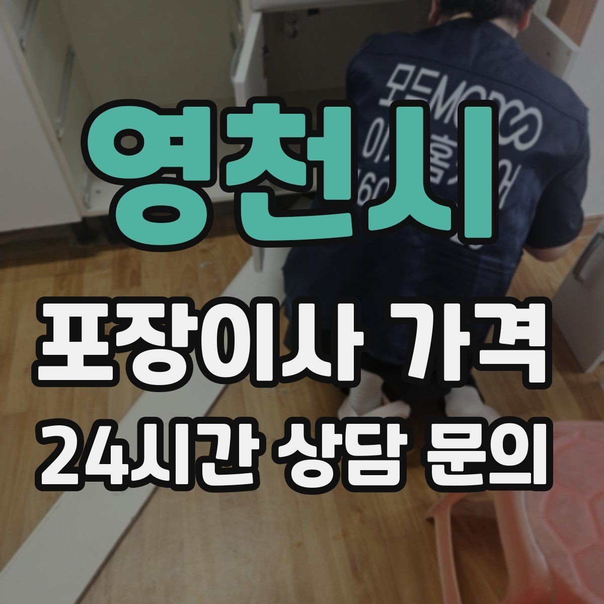 영천시 포장이사 가격 주말과 평일 견적 차이가 나는 이유