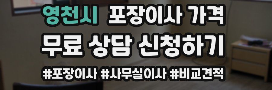 영천시 포장이사 가격