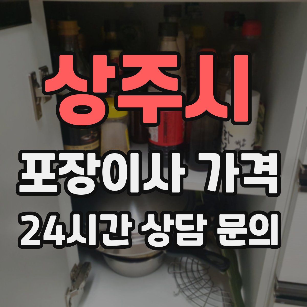 상주시 포장이사 가격