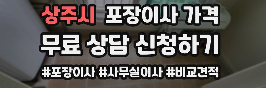 상주시 포장이사 가격