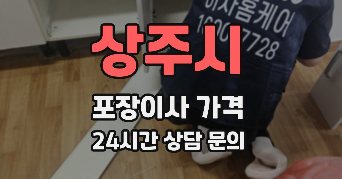 상주시 포장이사 가격