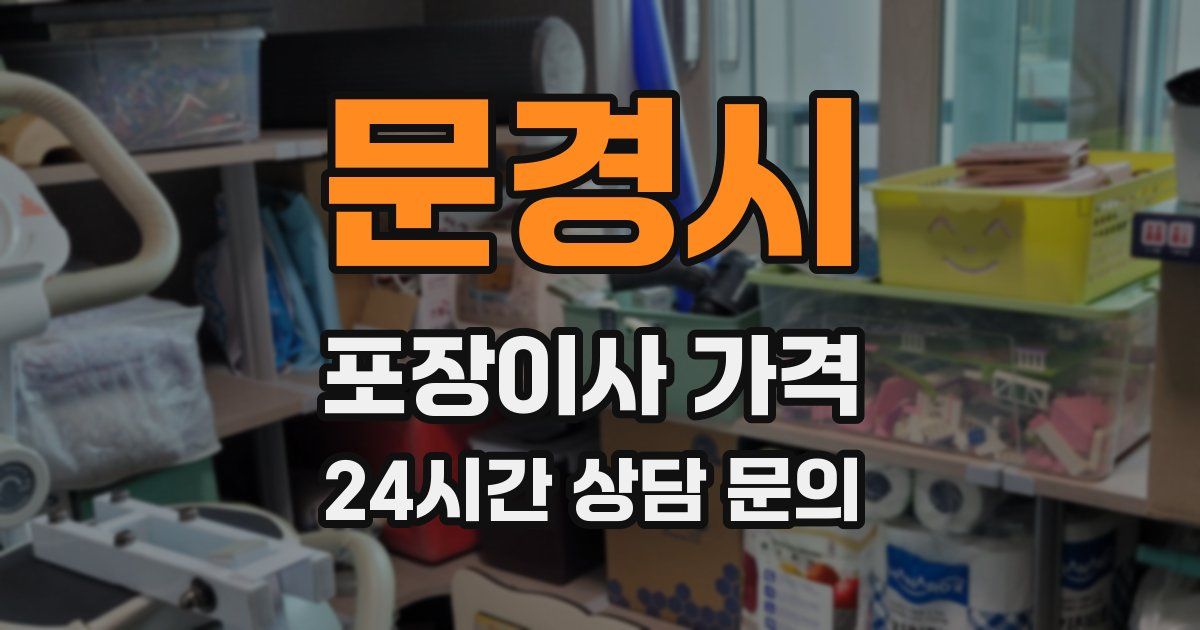 문경시 포장이사 가격