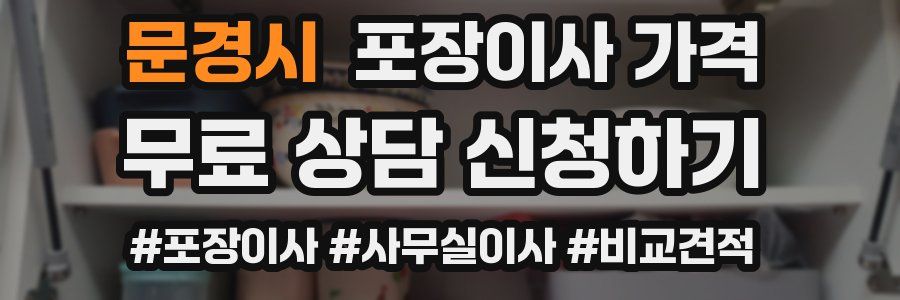 문경시 포장이사 가격