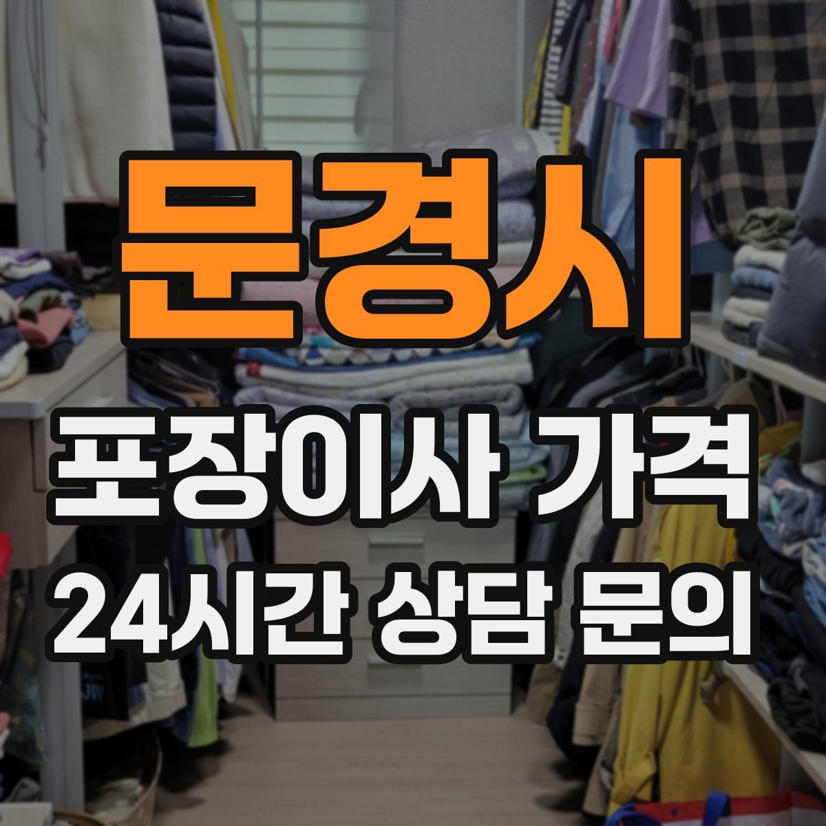 문경시 포장이사 가격