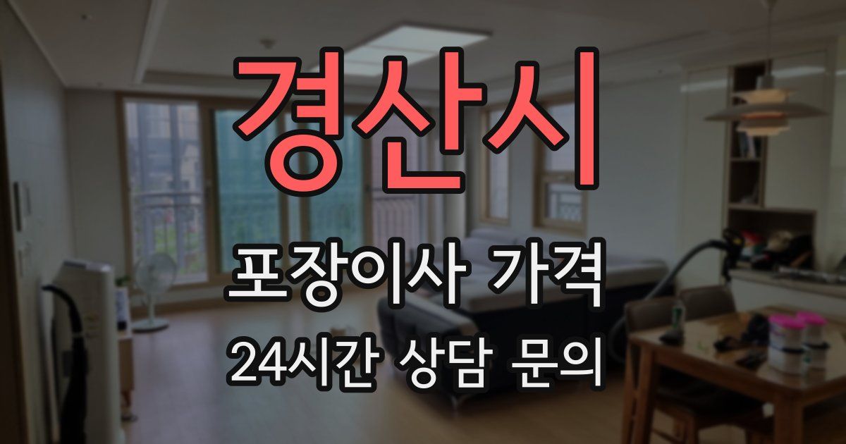 경산시 포장이사 가격