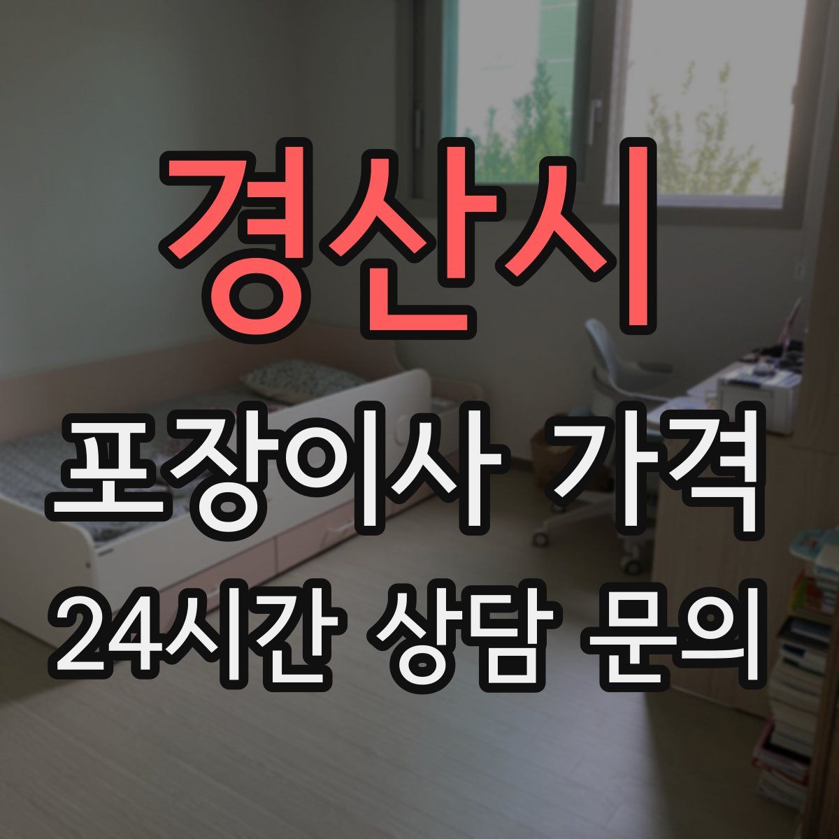 경산시 포장이사 가격