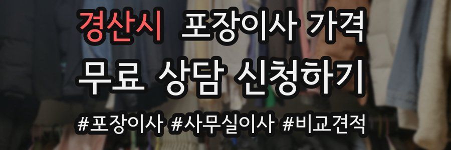 경산시 포장이사 가격