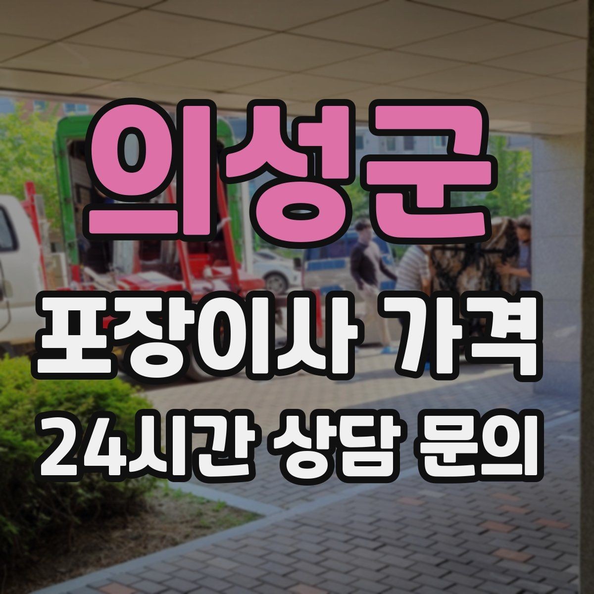 의성군 포장이사 가격 냉장고·세탁기 자리 먼저 잡아야 하는 이유