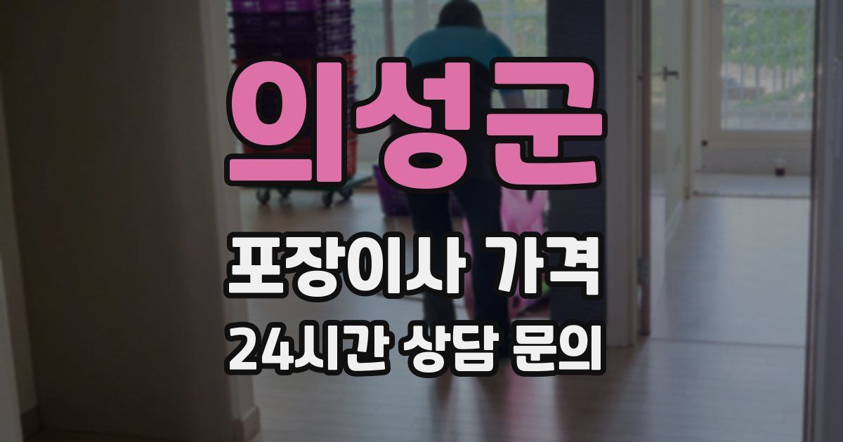 의성군 포장이사 가격
