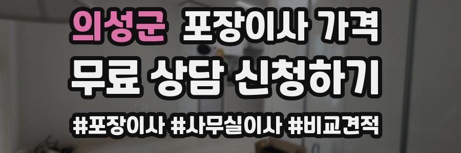 의성군 포장이사 가격